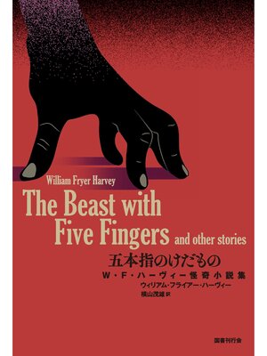 cover image of 五本指のけだもの
